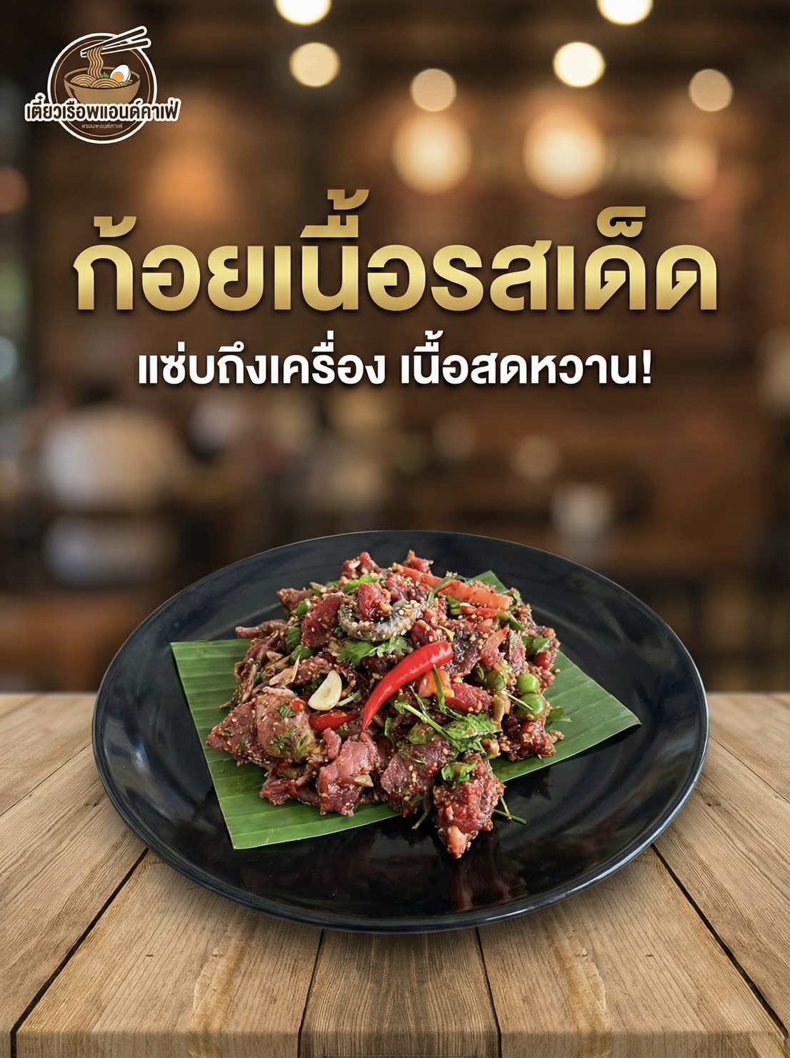 ก้อยเนื้อ(ขม)