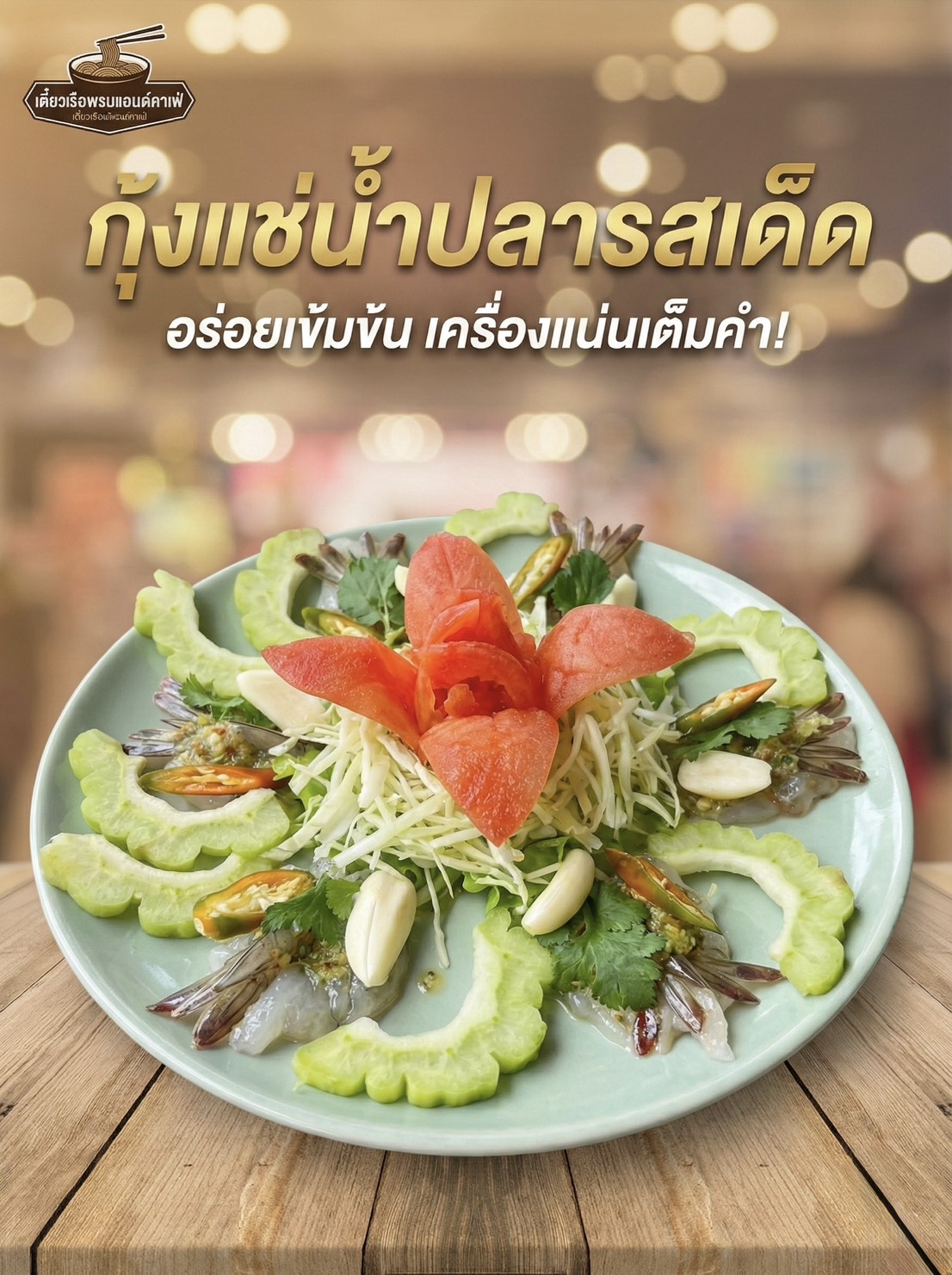กุ้งแช่น้ำปลา