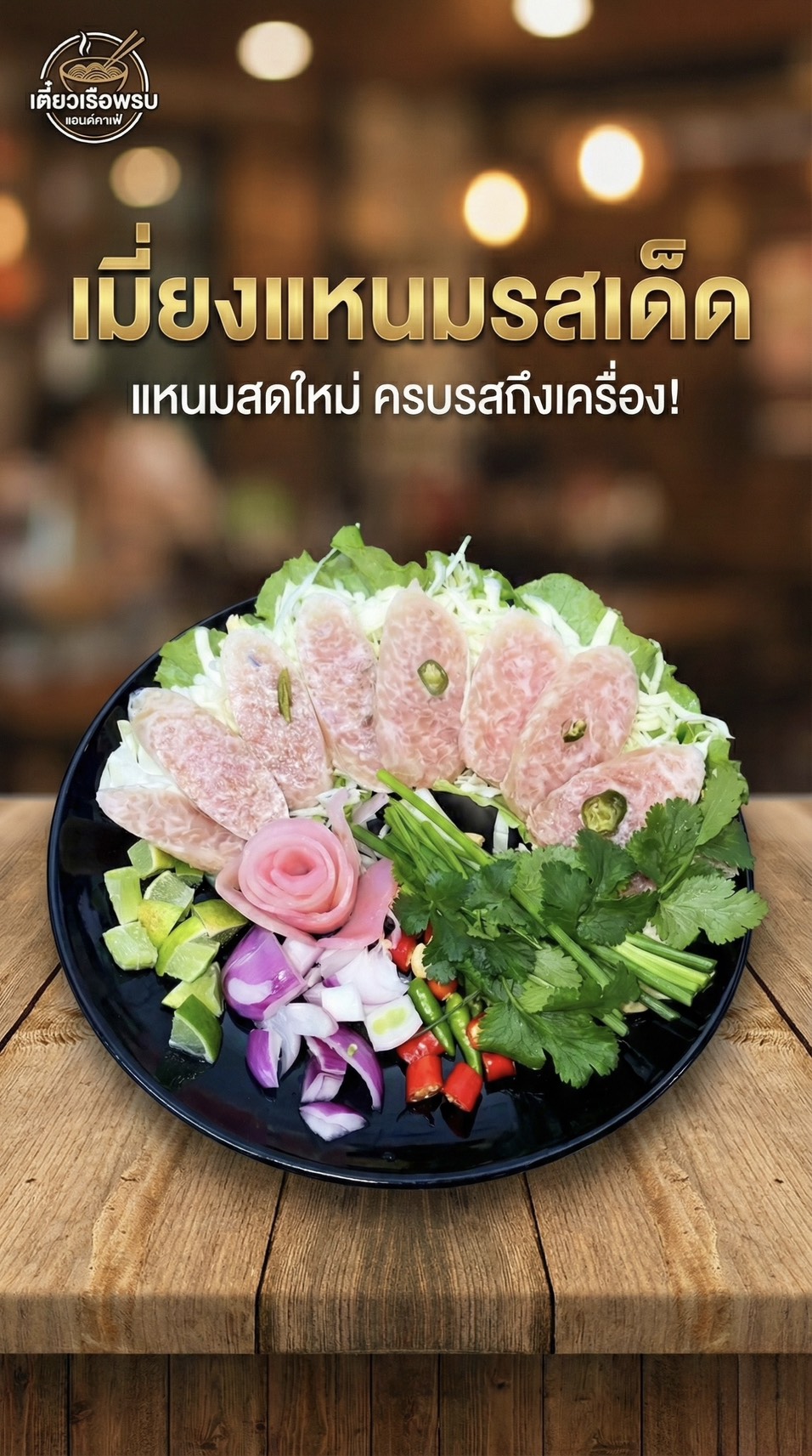 เมี่ยงแหนม
