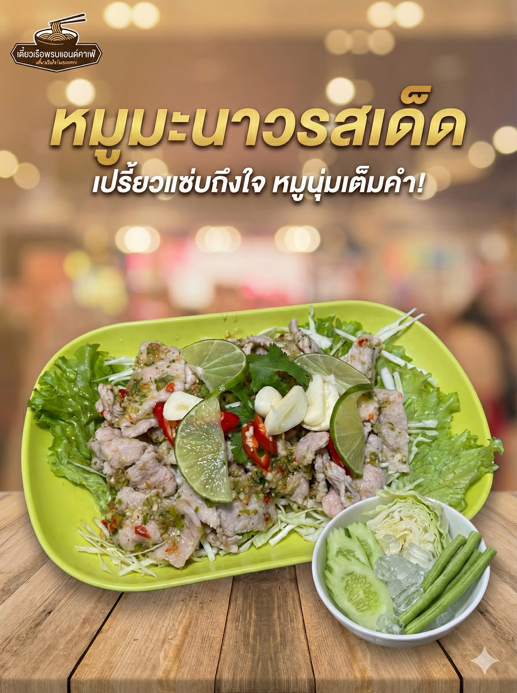 หมูมะนาว
