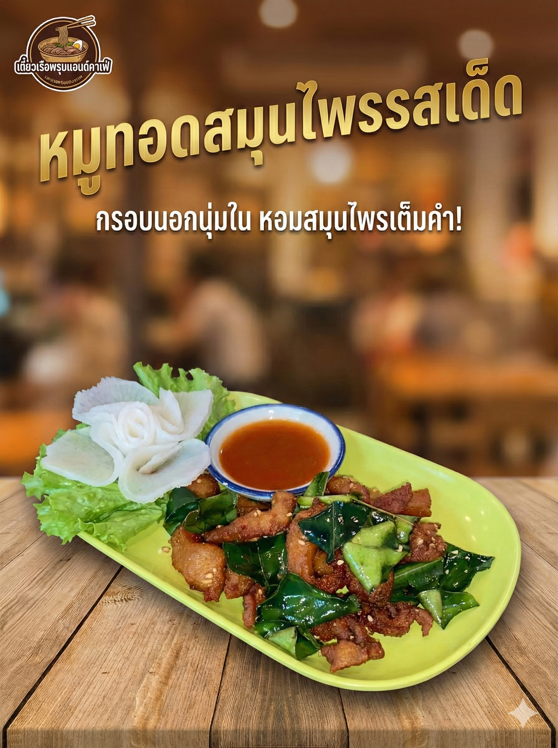 หมูทอด