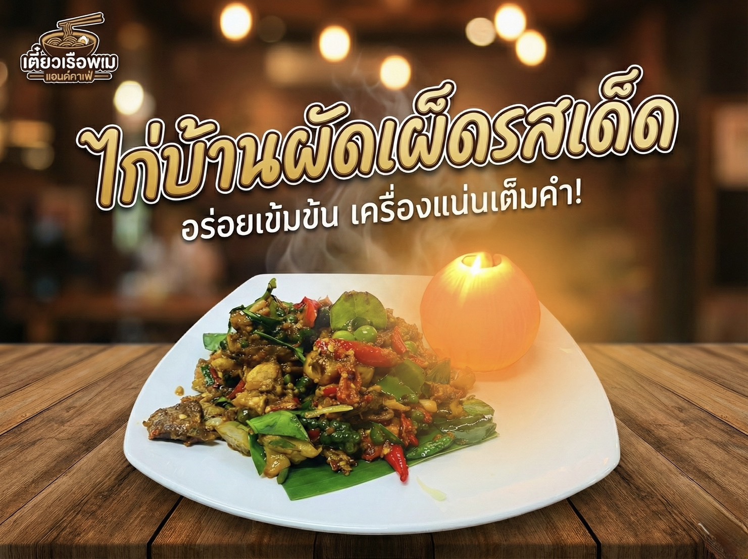 ผัดเผ็ดไก่