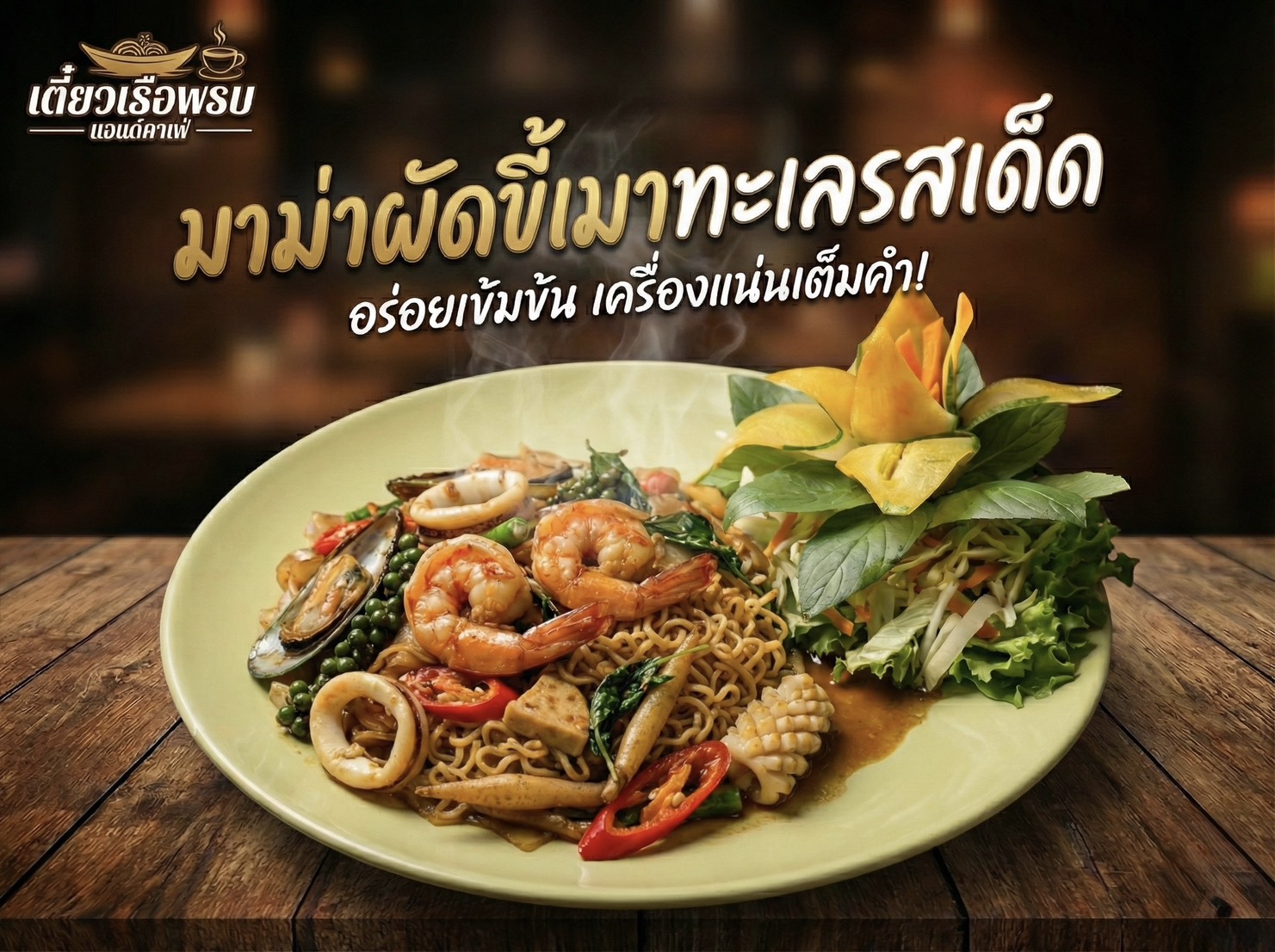 มาม่าผัดขี้เมาทะเล