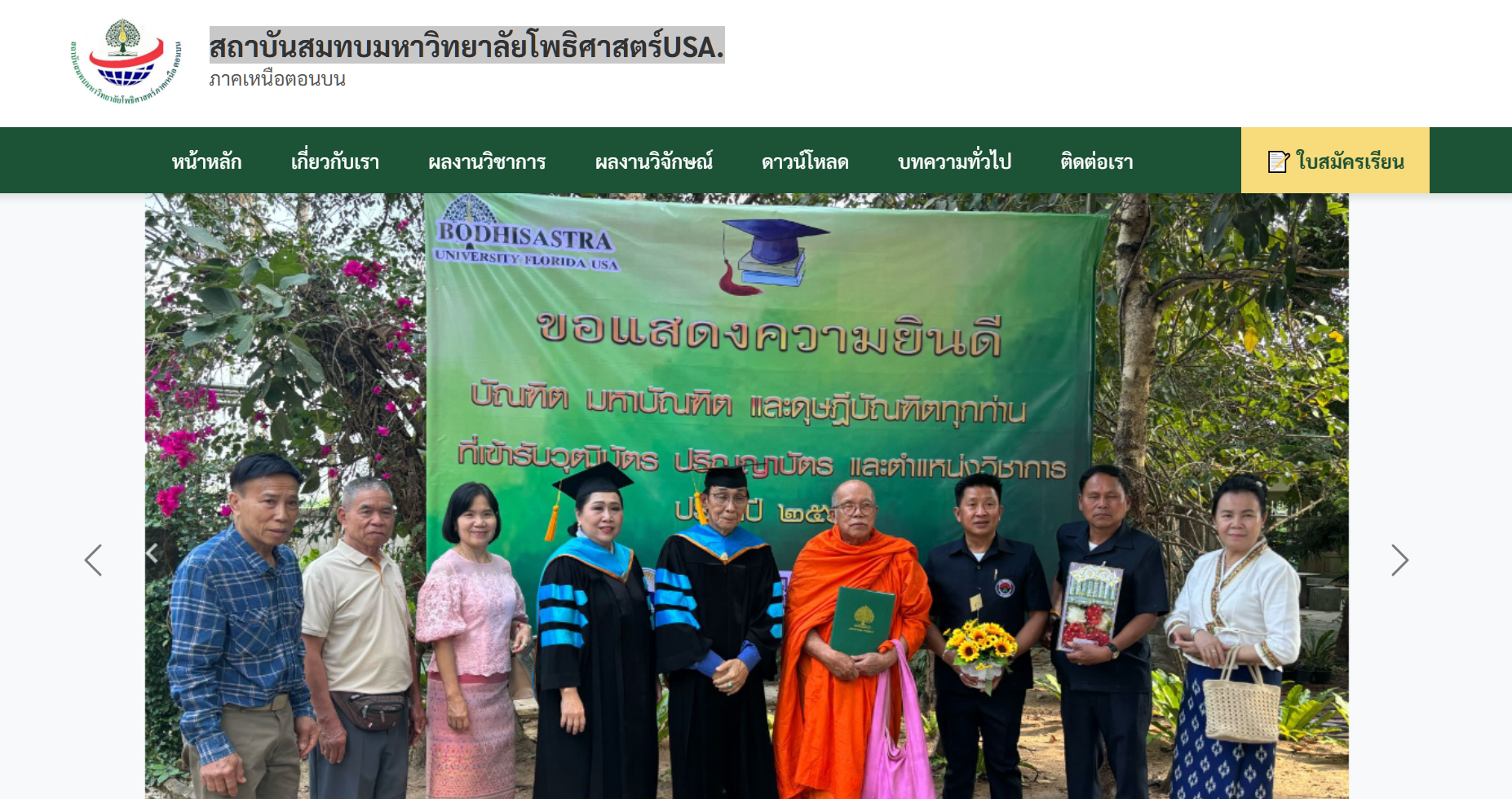  เว็บสถาบันสมทบมหาวิทยาลัยโพธิศาสตร์USA.