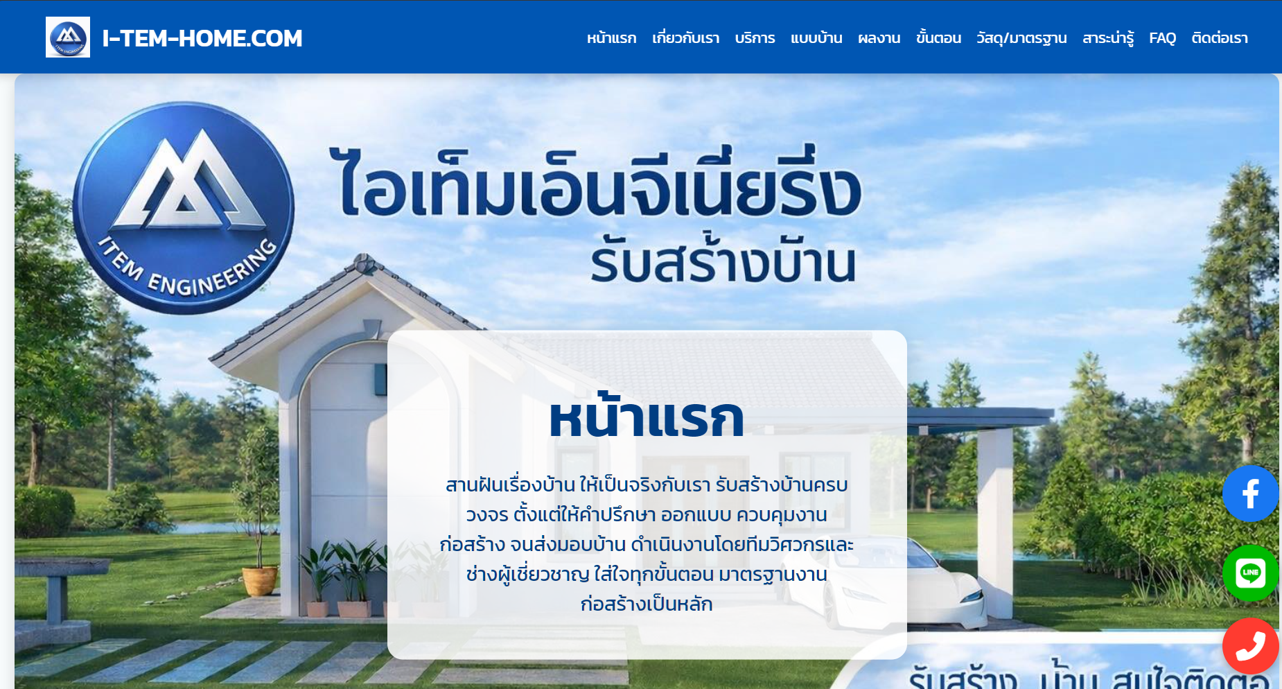 เว็บไซต์รับสร้างบ้าน