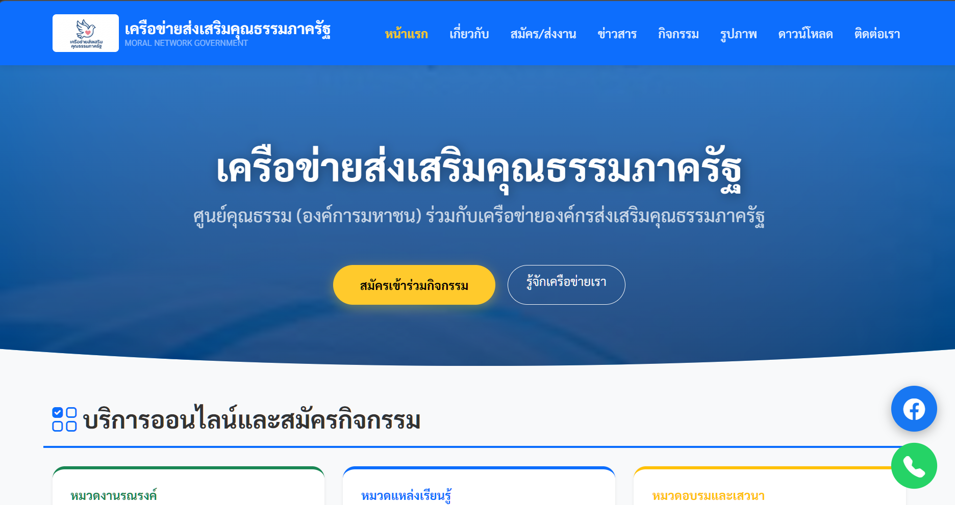 เว็บเครือข่ายส่งเสริมคุณธรรมภาครัฐ