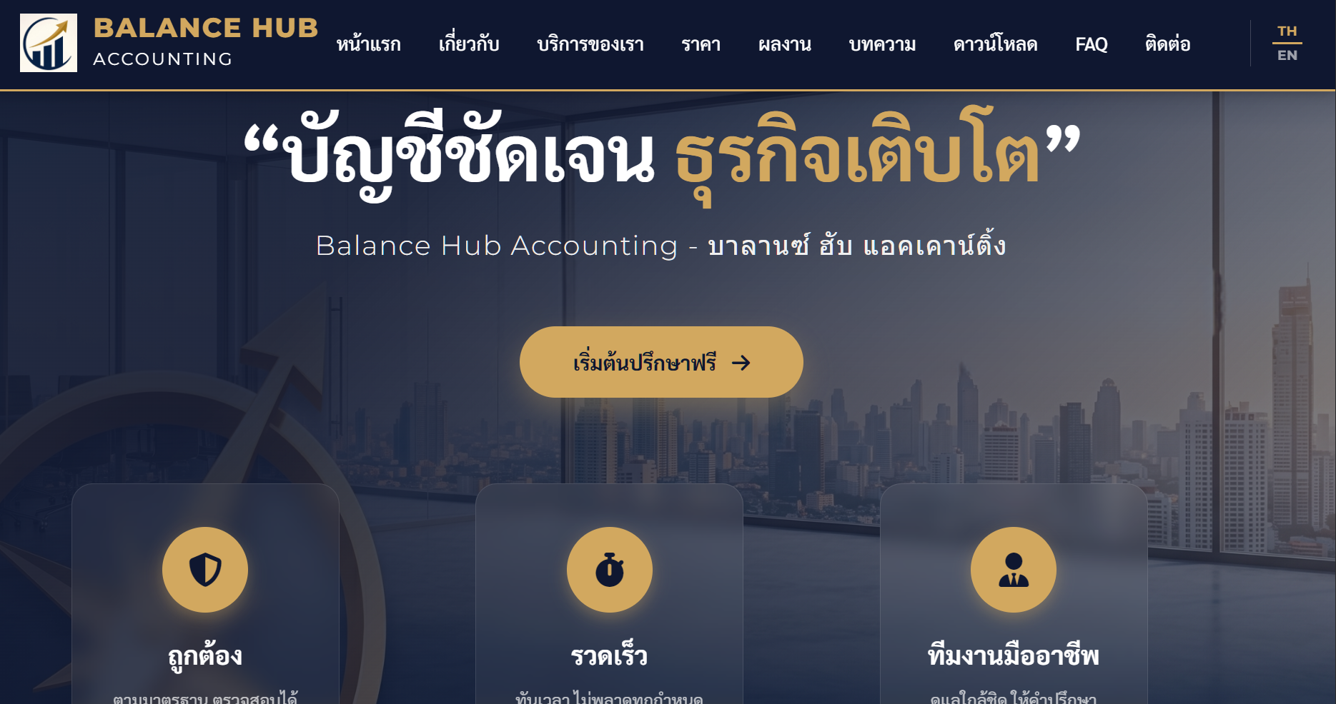 เว็บไซต์ให้บริการด้านบัญชี