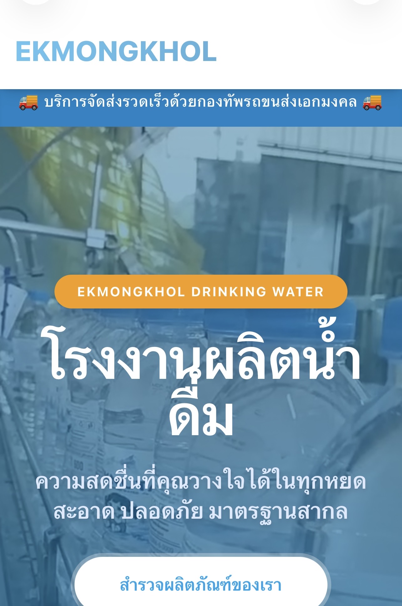 เว็บโรงงานผลิตน้ำดื่ม