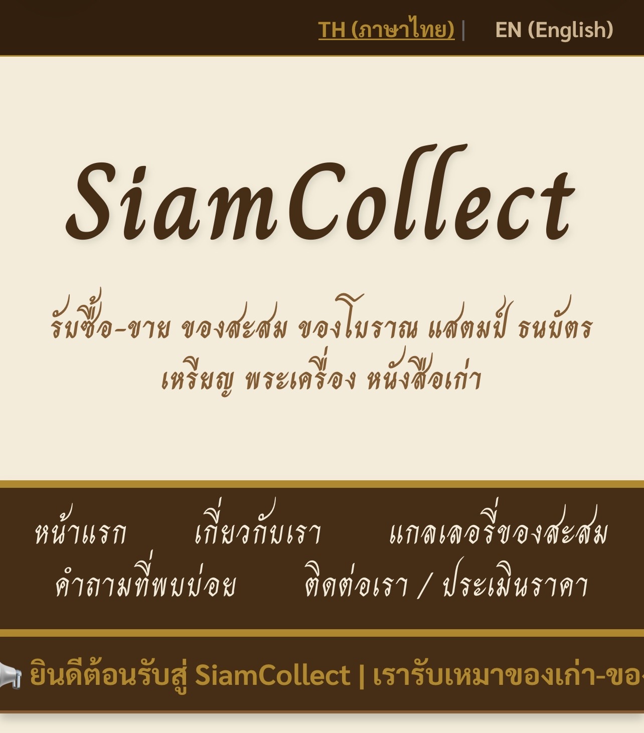 เว็บรับซื้อของโบราณของเก่าสะสม