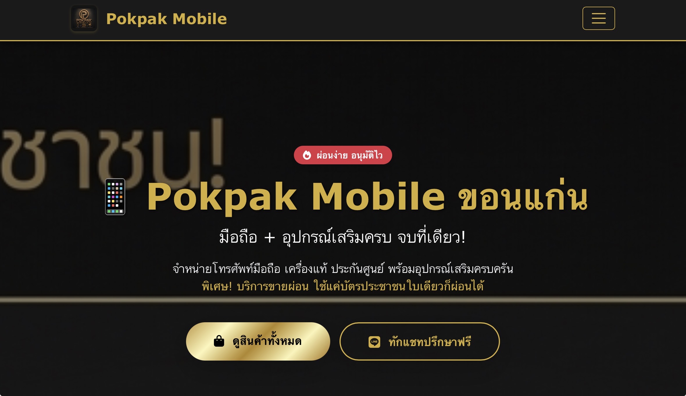 เว็บร้านซ่อม/ขาย มือถือ