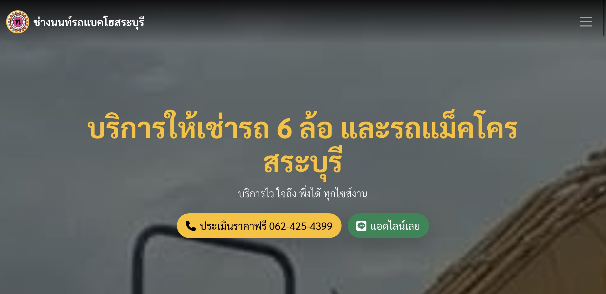 เว็บเช่ารถ 6 ล้อ/แม็คโคร