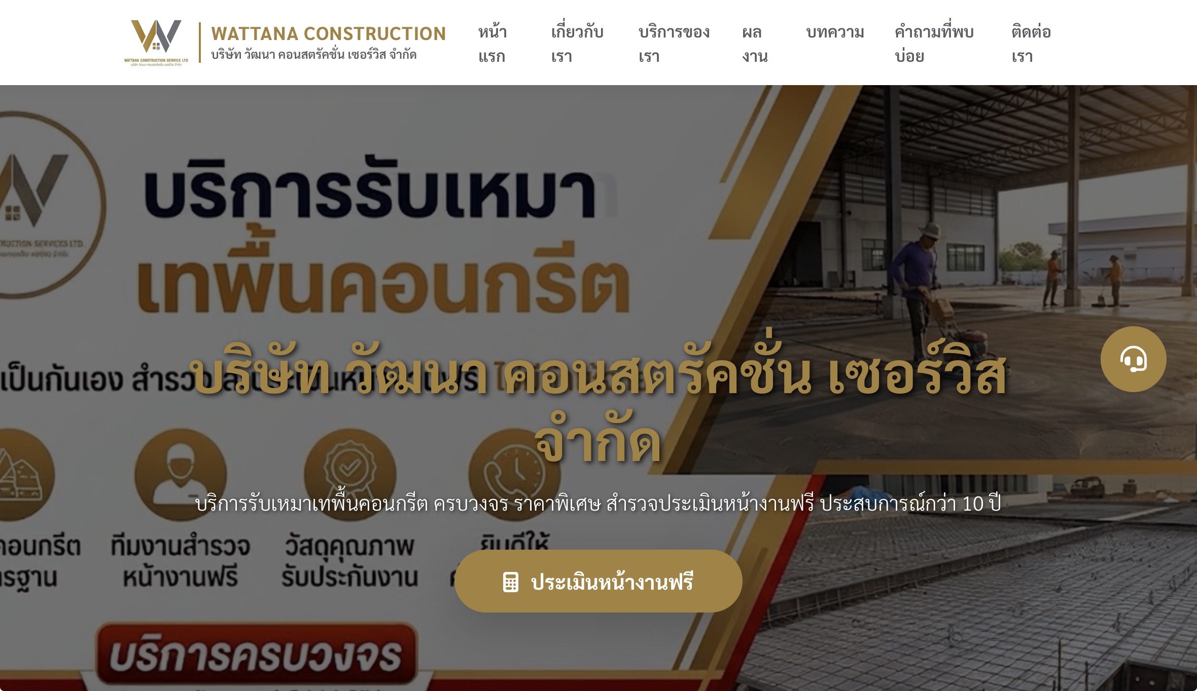 เว็บรับเหมาเทพื้นคอนกรีต