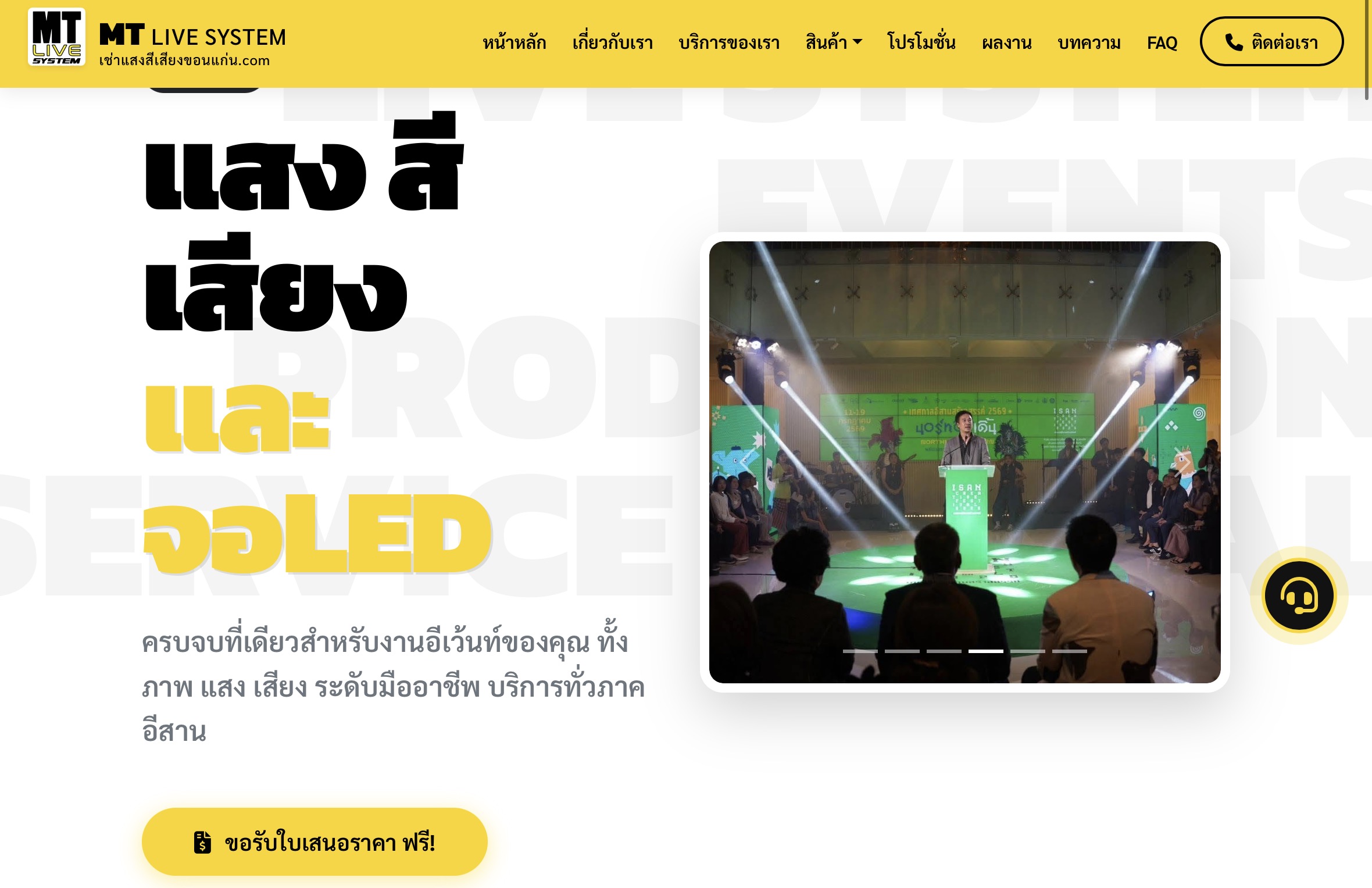 เว็บเช่าแสงสีเสียงงานอีเว้นท์